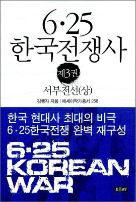 6·25 한국전쟁사 제3권