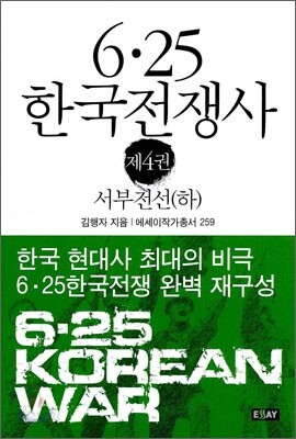 6·25 한국전쟁사 제4권