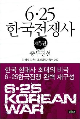 6·25 한국전쟁사 제5권