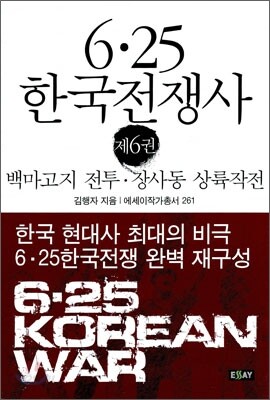 6·25 한국전쟁사 제6권