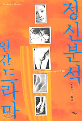 정신분석이라는 이름의 인간드라마