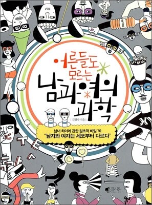 남과 여의 과학