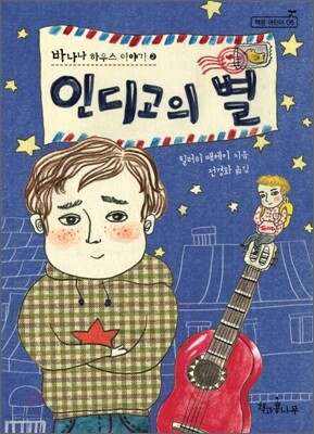 인디고의 별