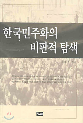 한국민주화의 비판적 탐색