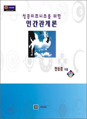 성공비즈니스를 위한 인간관계론