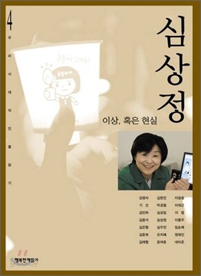 심상정, 이상 혹은 현실