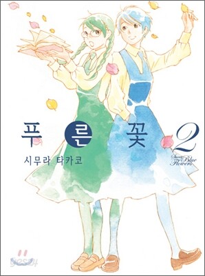 푸른 꽃 2