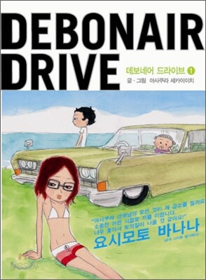 데보네어 드라이브 (Debonair Drive) 1
