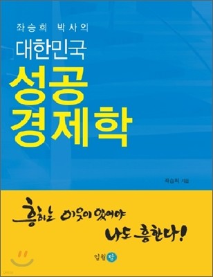 대한민국 성공경제학