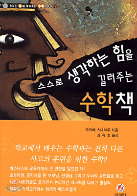 스스로 생각하는 힘을 길러주는 수학책
