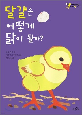 달걀은 어떻게 닭이 될까?