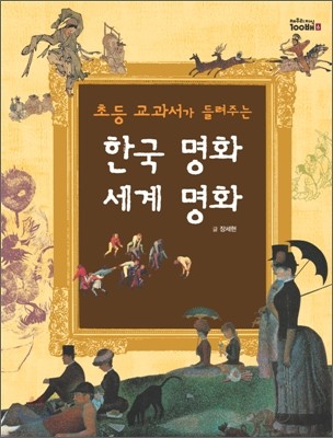 초등 교과서가 들려주는 한국 명화 세계 명화