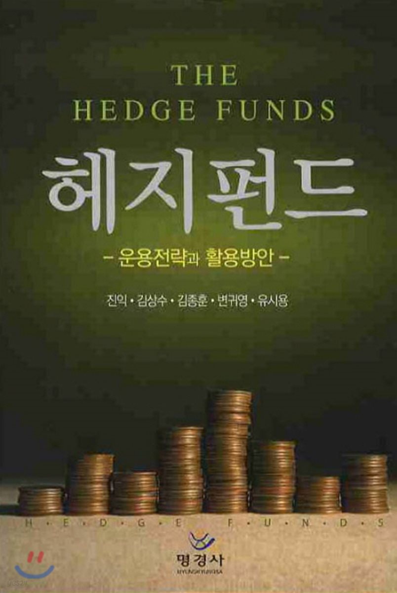 헤지펀드 운용전략과 활용방안 | 진익 | 명경사 - 예스24