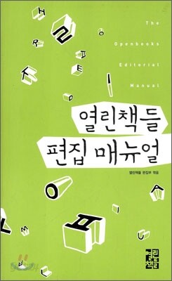 2010 열린책들 편집 매뉴얼