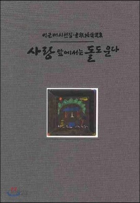 사랑 앞에서는 돌도 운다