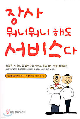 장사 뭐니뭐니 해도 서비스다