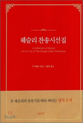 웨슬리 찬송시선집