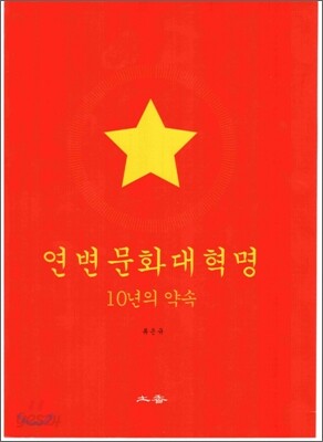 연변 문화 대혁명