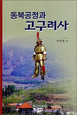 동북공정과 고구려사