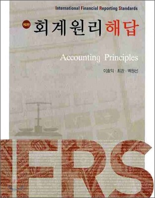 IFRS 회계원리 해답