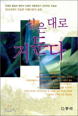 심은대로 거둔다