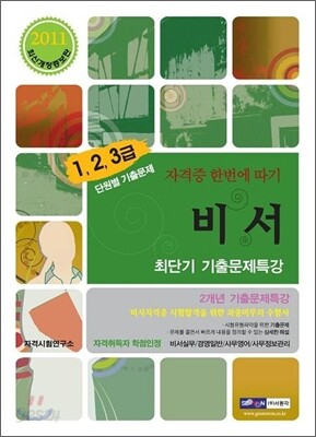 2011 비서 1·2·3급 최단기 기출문제특강