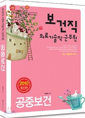 2010 공중보건