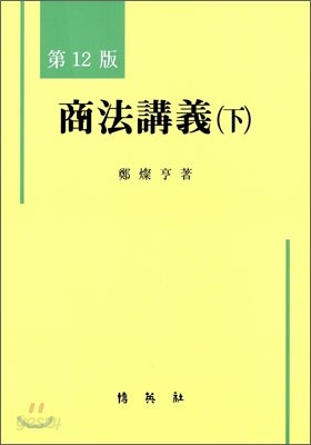 상법강의 (하)