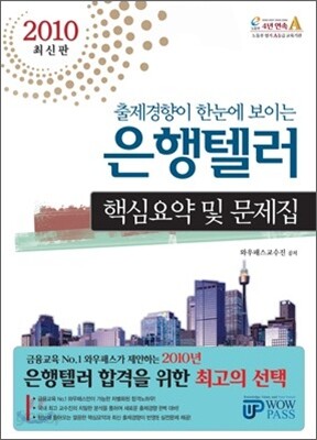 2010 은행텔러 핵심요약 및 문제집