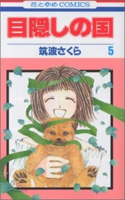 目隱しの國 5
