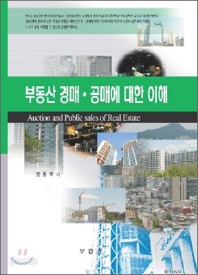 부동산 경매 공매에 대한 이해