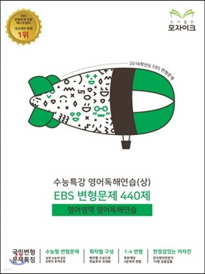 모자이크 수능특강 영어독해연습(상) EBS 변형문제 440제 (2017년)