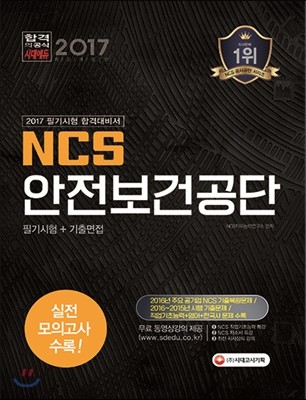 2017 NCS 안전보건공단 필기시험+기출면접