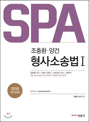 2018 SPA 조충환 양건 형사소송법