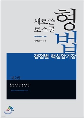 2017 새로쓴 로스쿨 형법 쟁점별 핵심암기장