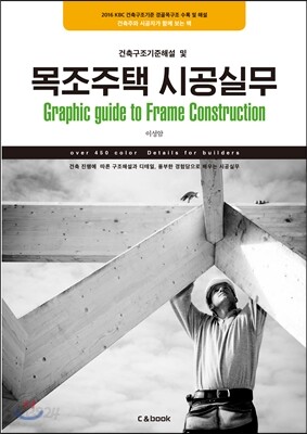 목조주택 시공실무