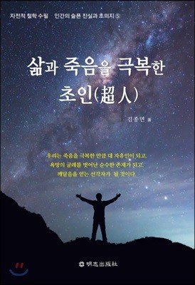 삶과 죽음을 극복한 초인(超人)