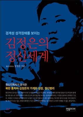 김정은의 정신세계