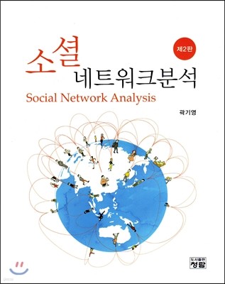 소셜 네트워크 분석