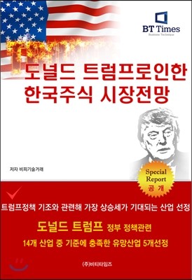 도널드 트럼프로 인한 한국 주식시장 전망