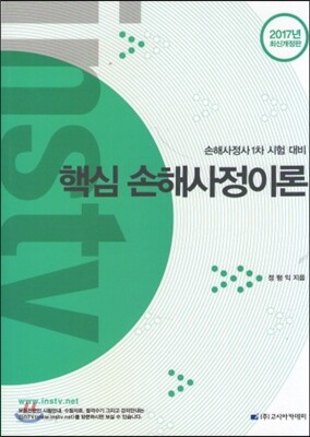 2017 핵심 손해사정이론