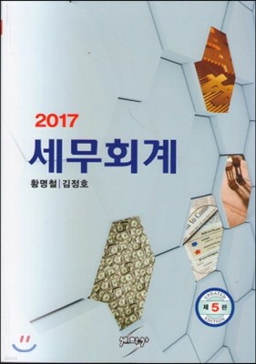 2017 세무회계 