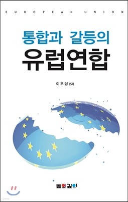 통합과 갈등의 유럽연합