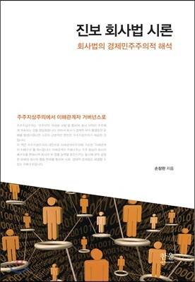 진보 회사법 시론