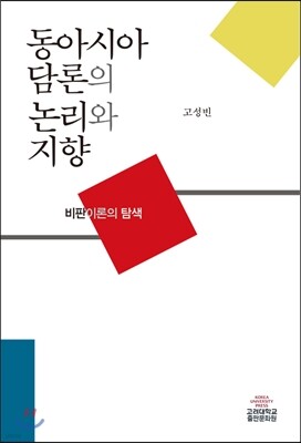 동아시아 담론의 논리와 지향