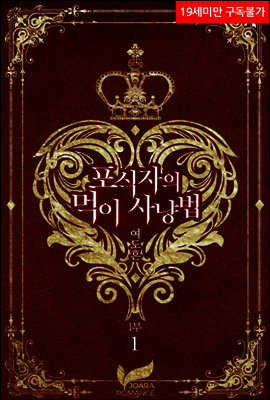 포식자의 먹이 사냥법 (완전판) 1부 1권