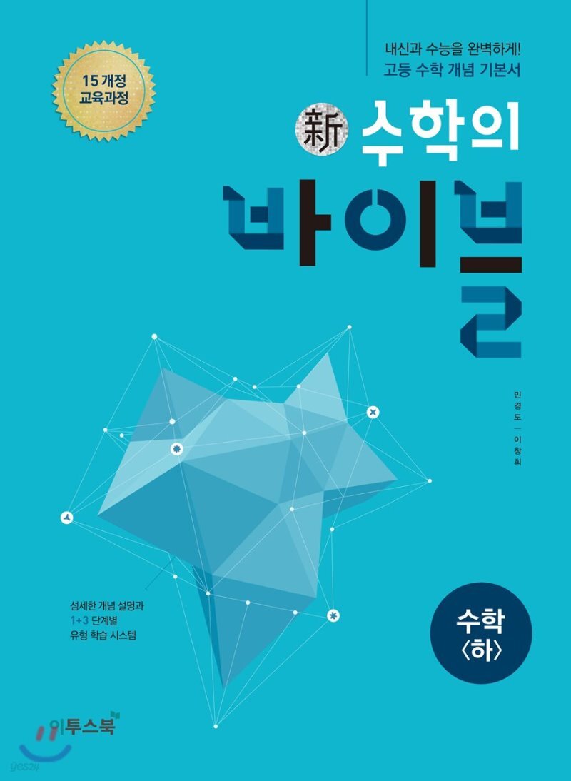 신 수학의 바이블 수학 (하) (2020년용) - Yes24