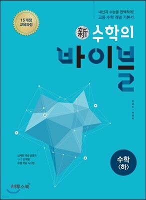 신 수학의 바이블 수학 (하) (2024년용)