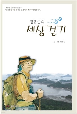 정유순의 세상 걷기