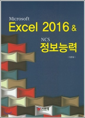 Excel 2016 & NCS정보능력